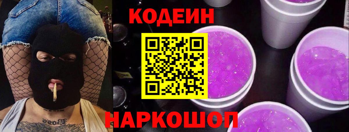 Кодеин Purple Drank  Вход с VPN  Барнаул 